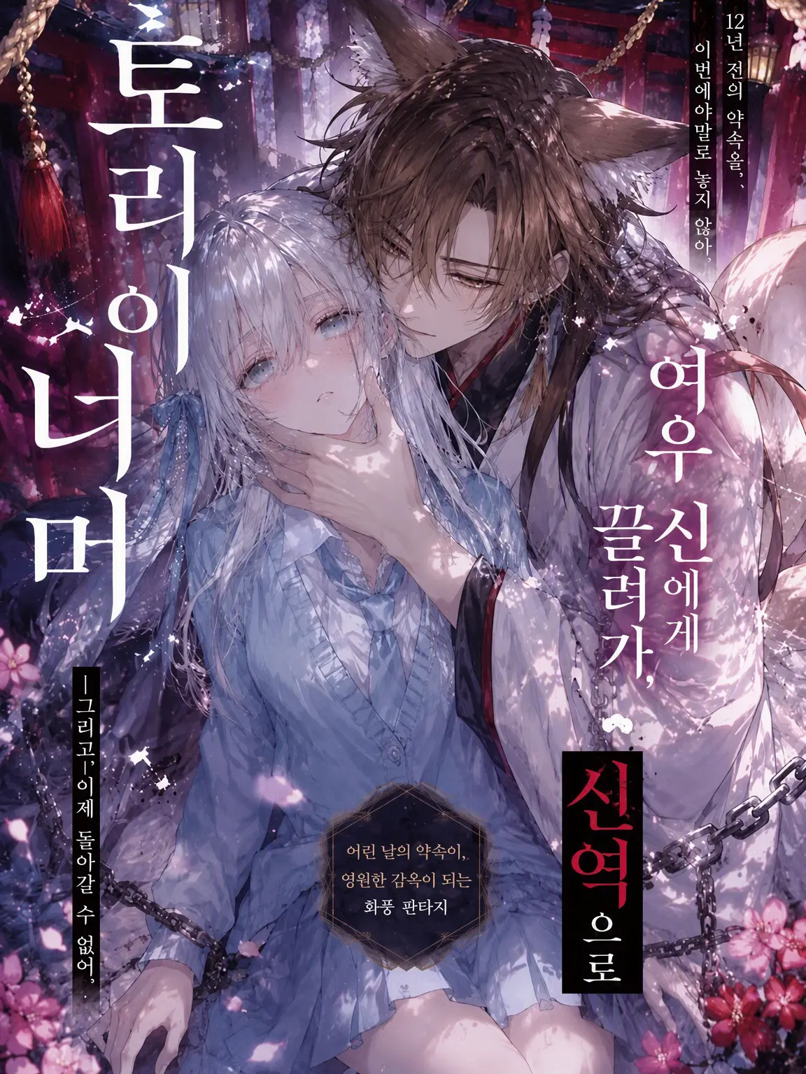 ActiveKnife2741의 토리이 너머