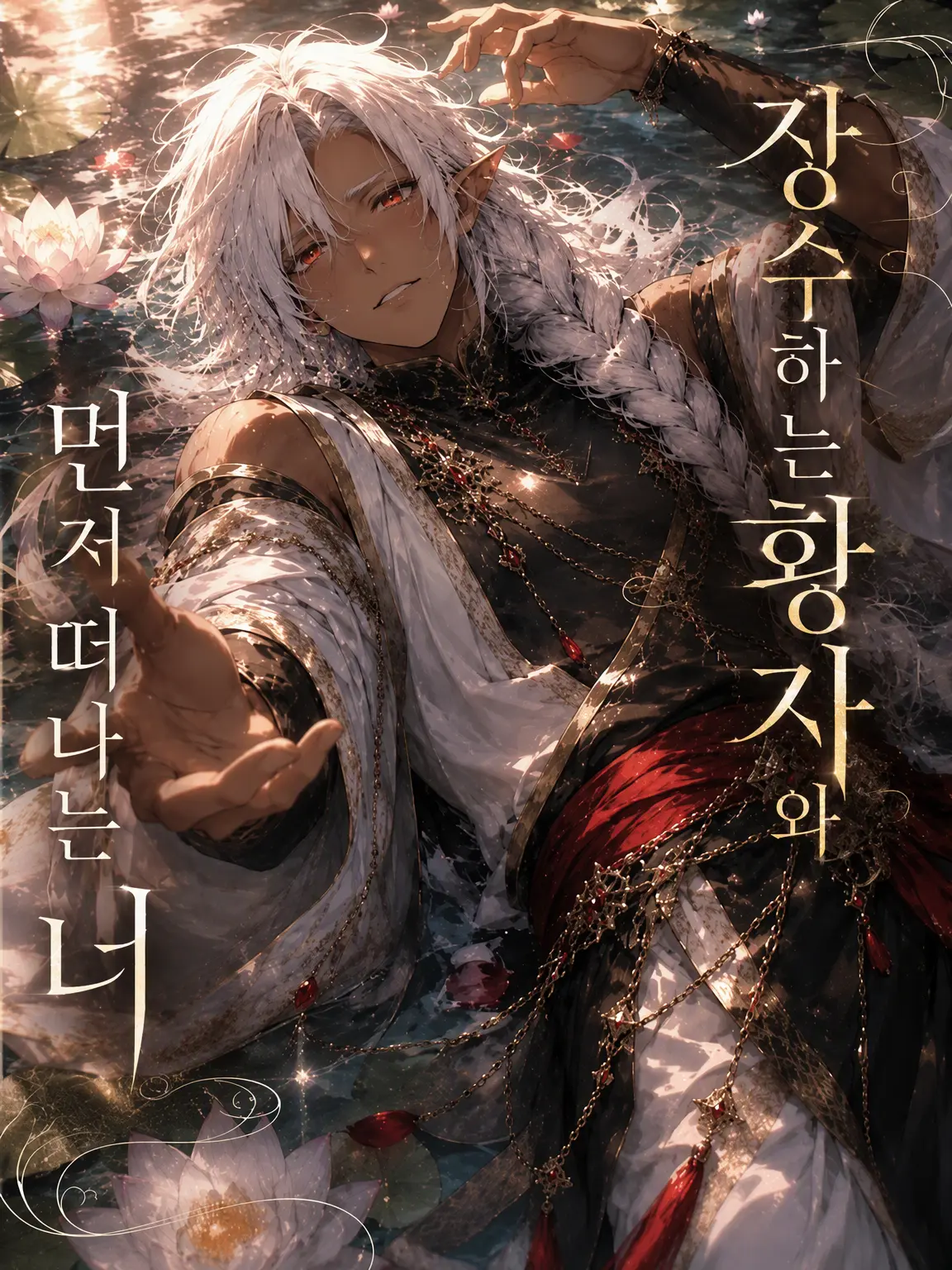 hutagosukiy의 장수하는 황자와 먼저 떠날 당신