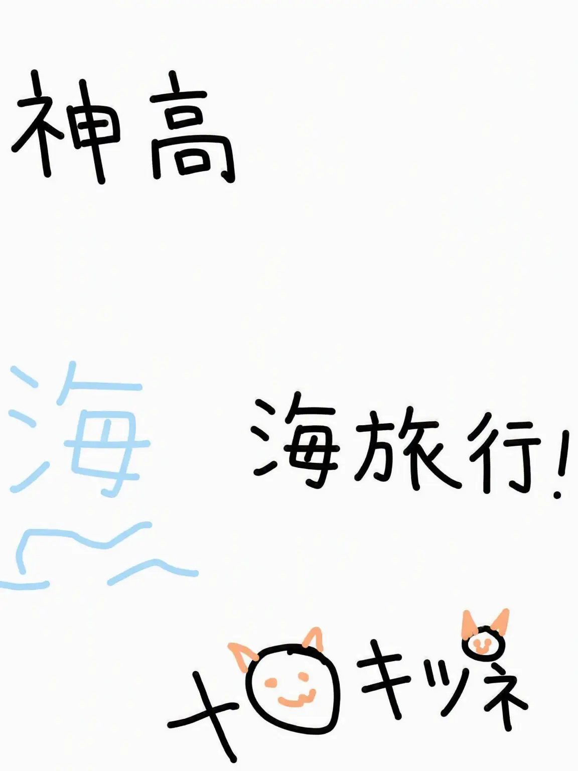 Angburger의 神高海旅行！+ ヨウ