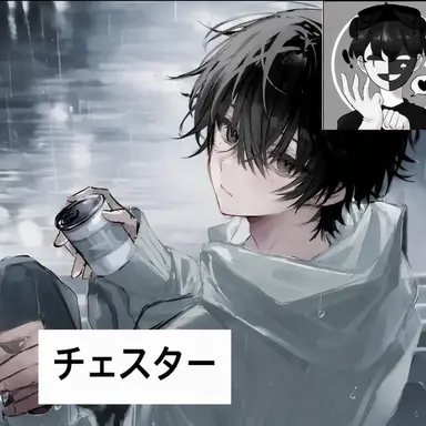 Profile image of チェスター