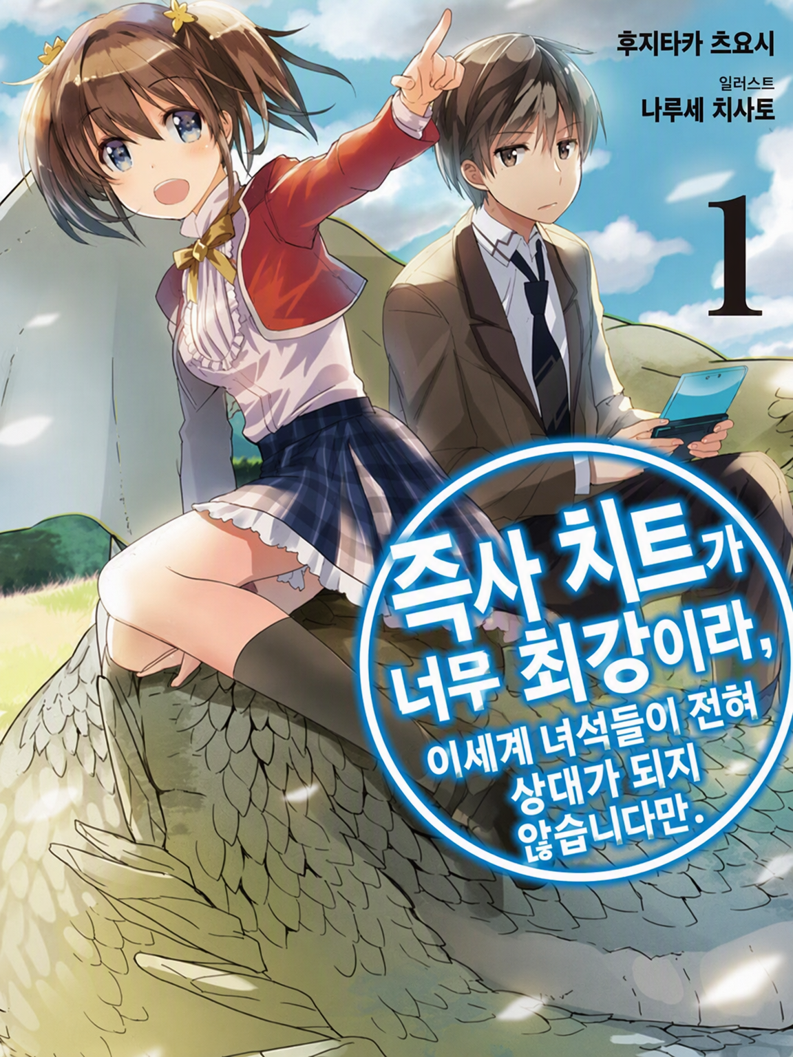 즉사 치트가 너무 최강이라 대표 이미지