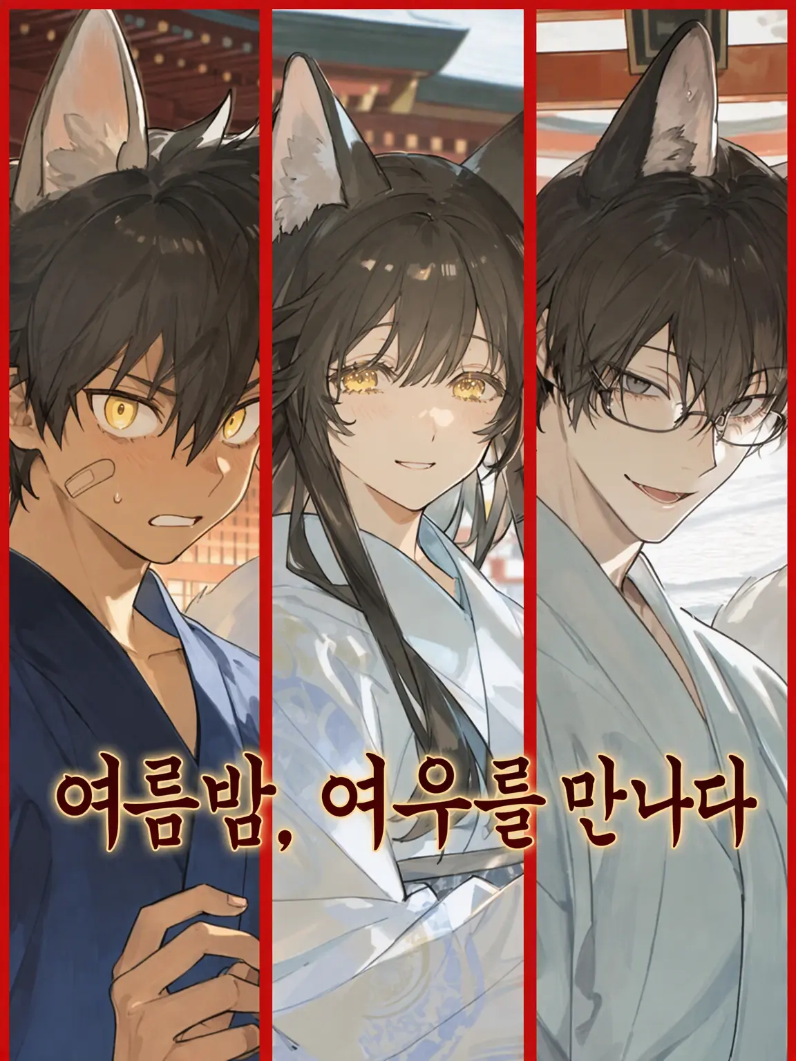 hashibiro_5의 여름밤, 여우를 만나다
