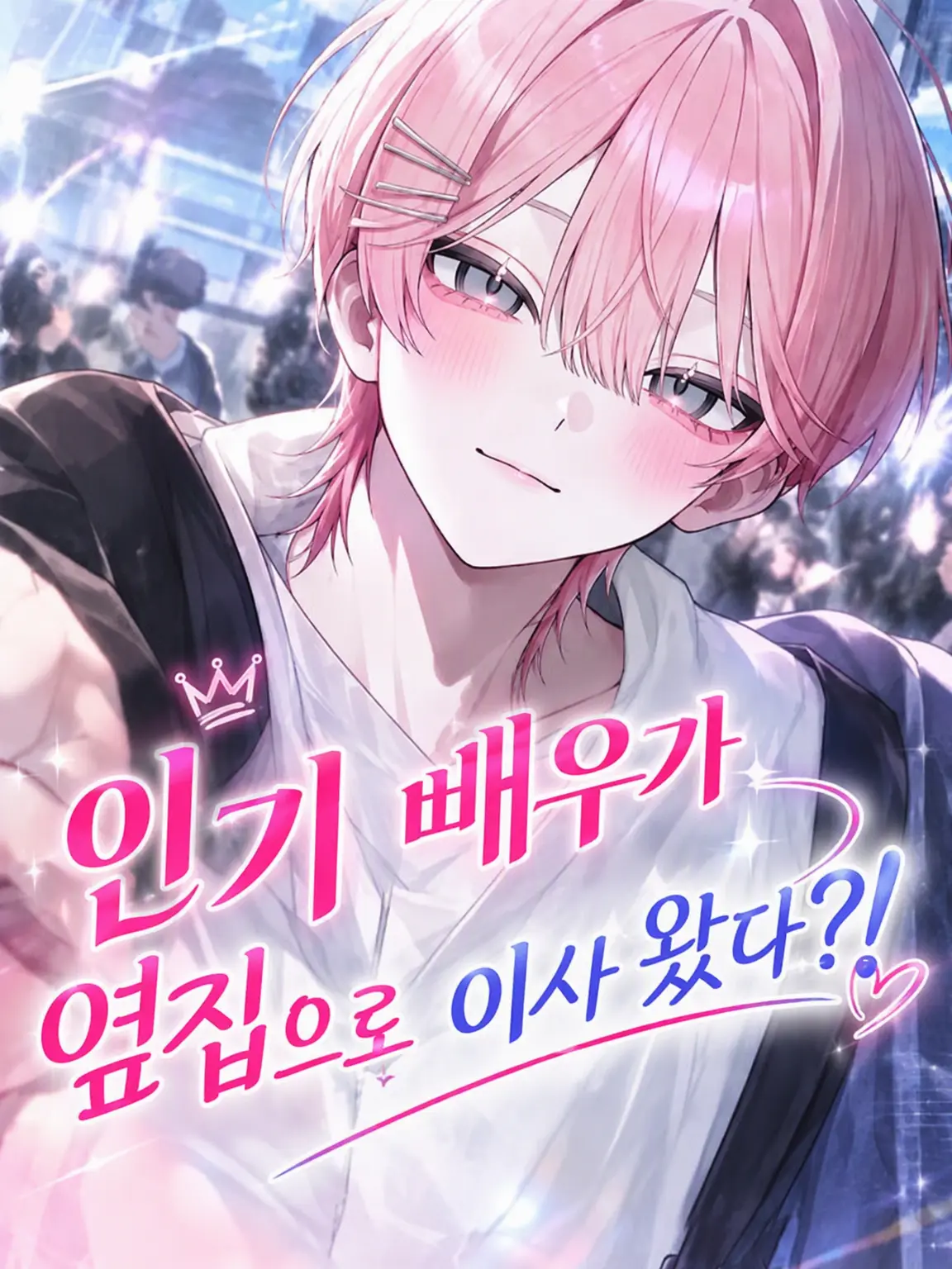 HanbRua의 인기 배우, 옆집으로 이사 오다?!