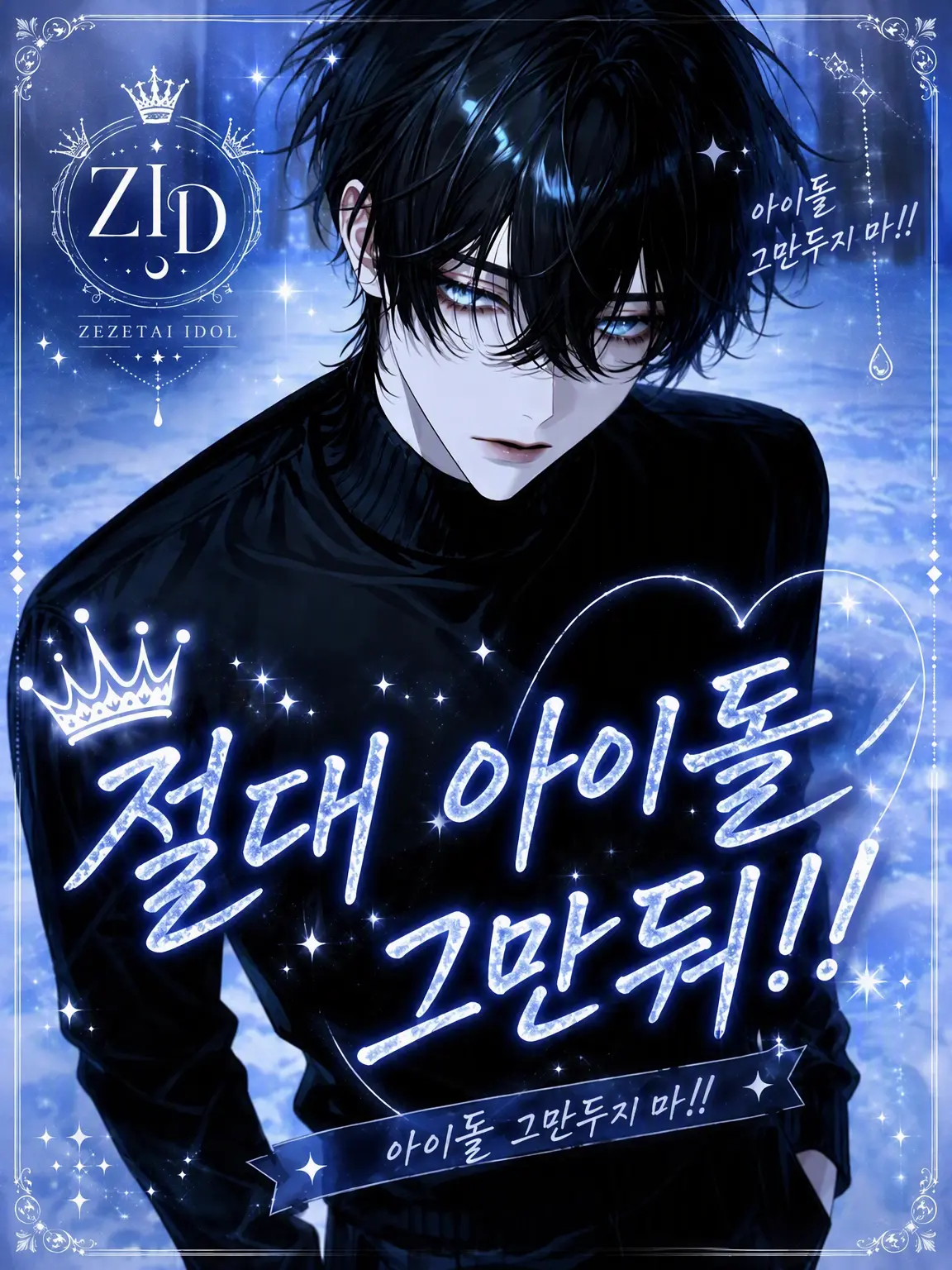 SoreYawn3239의 절대 아이돌 그만둬!!