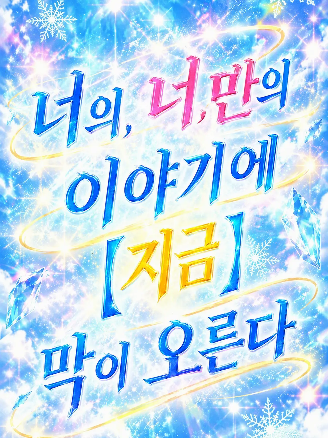 Utu_mame_soraneko.의 너의, 너만을 위한 이야기에 【지금】 막이 오른다