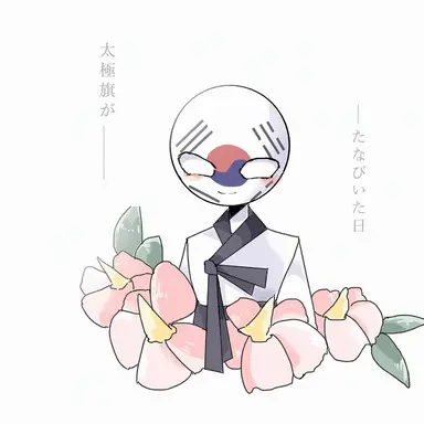 Profile image of 大韓民国