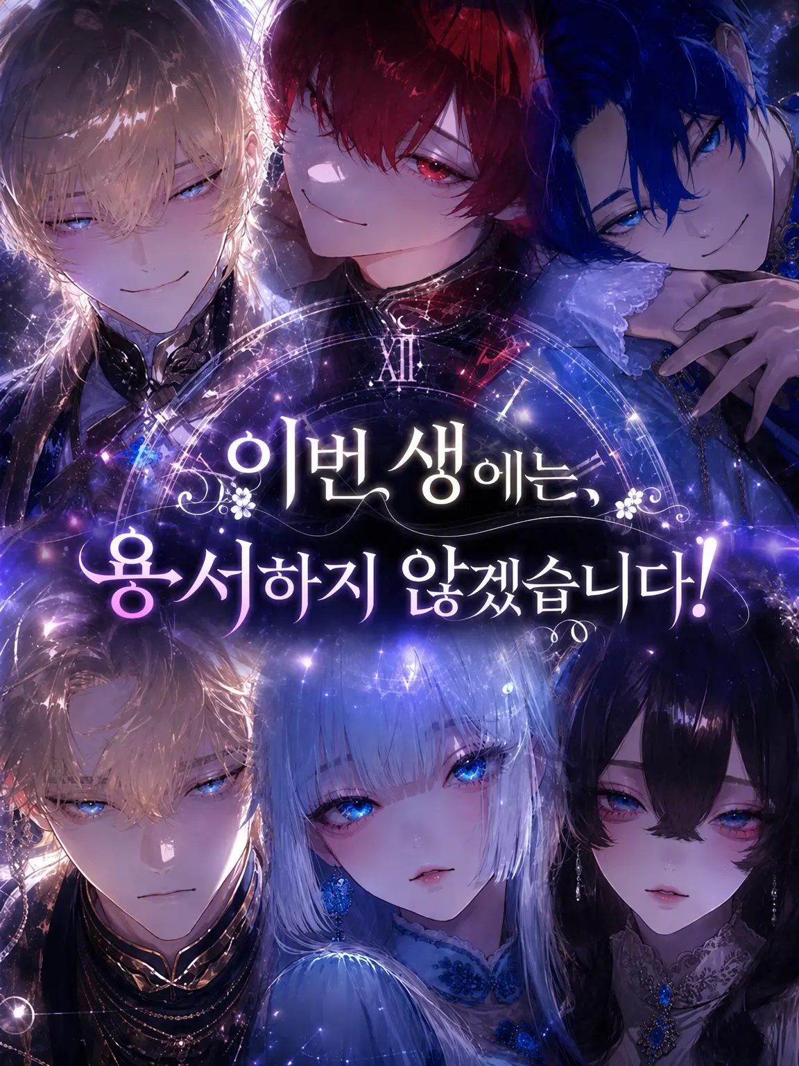 Mumu6934의 이번 생은 봐주지 않겠어!