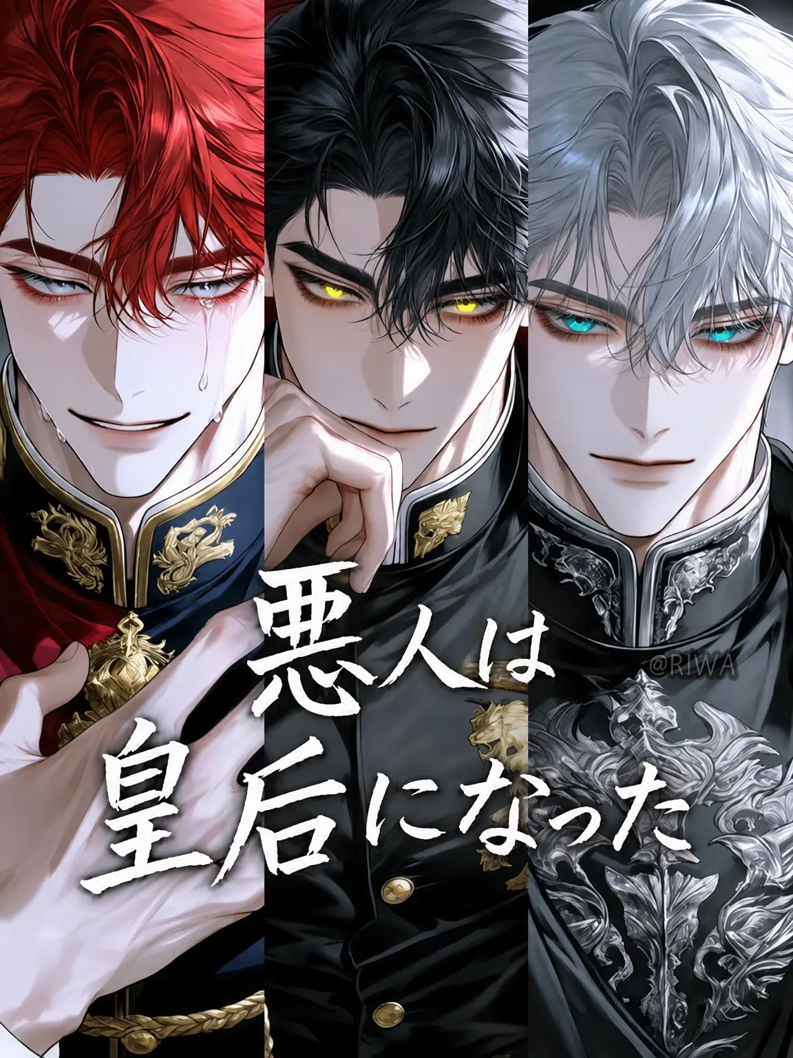 Riwa의 [U] 悪人は皇后となった。