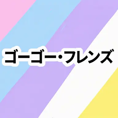 Profile image of ゴーゴーフレンド