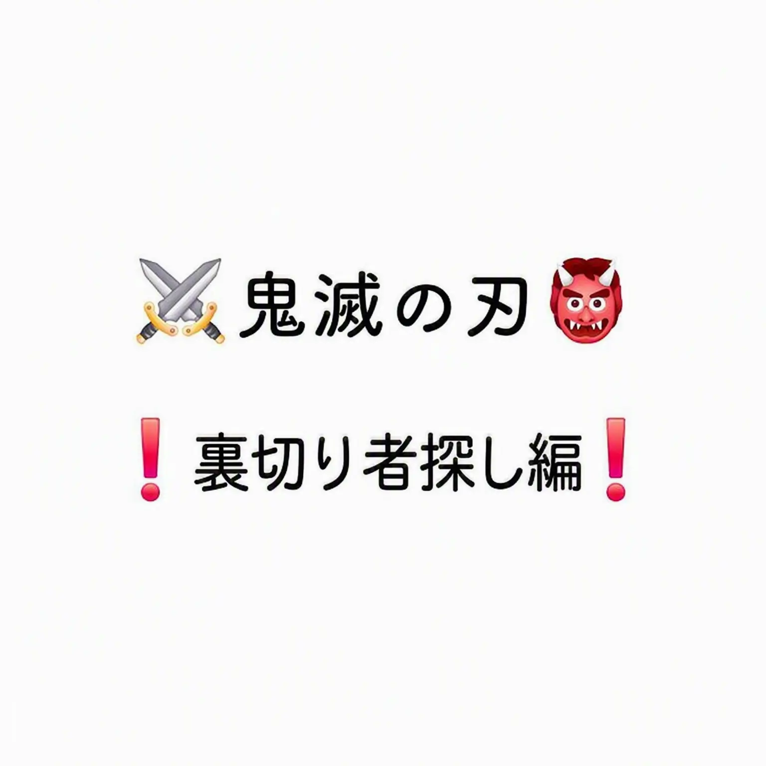 Iguro_lover의 鬼滅の刃 柱