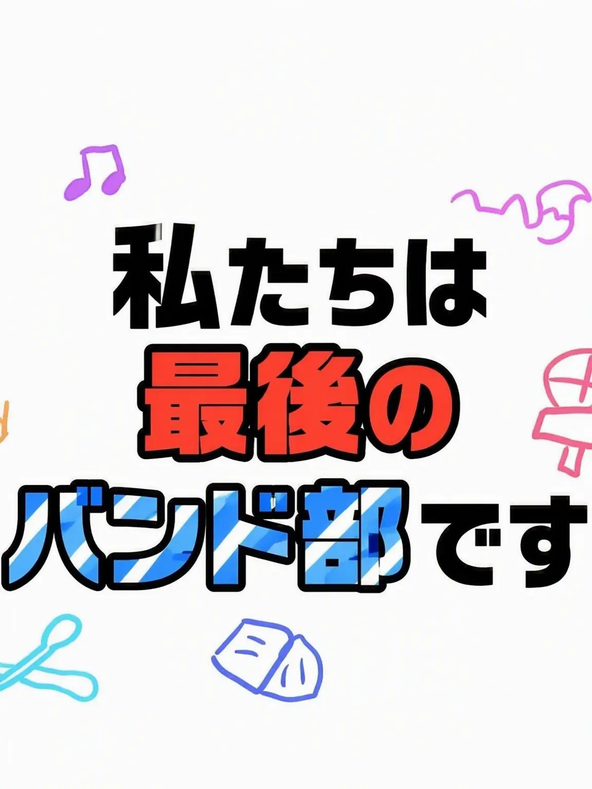 MerryBonus4267의 僕たちは最後のバンド部です！