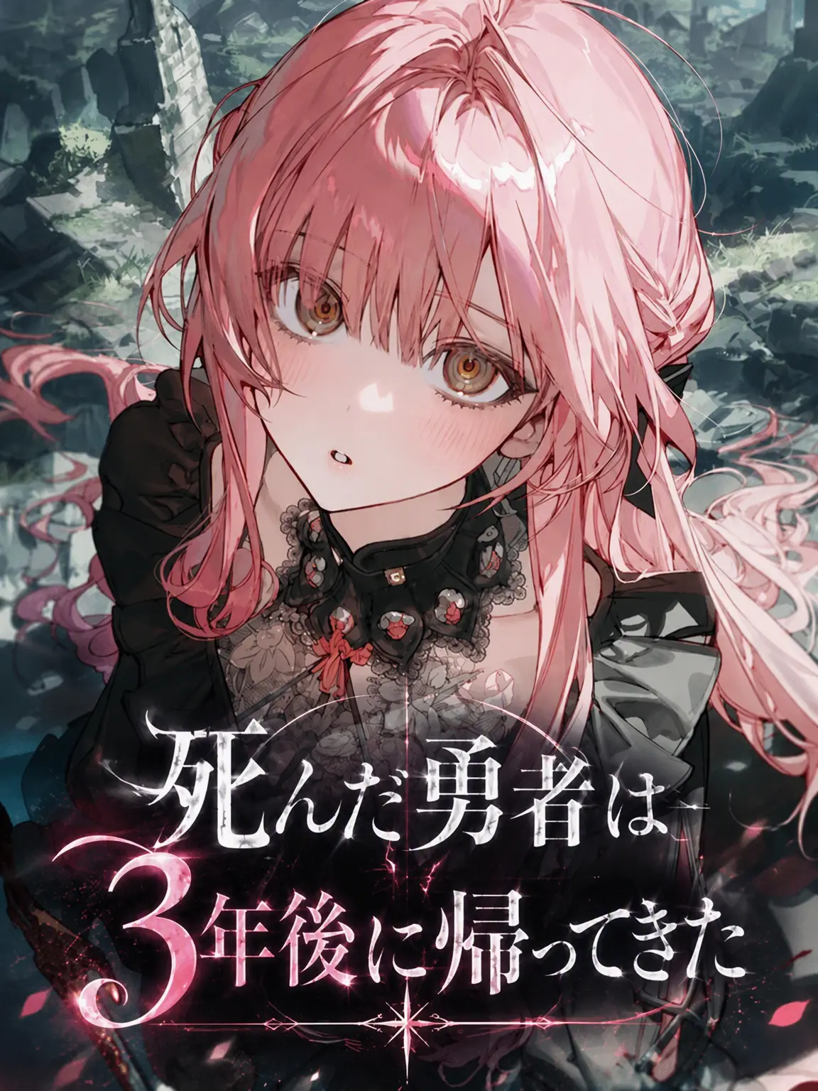 Togame의 死んだ勇者は3年後に帰ってきた