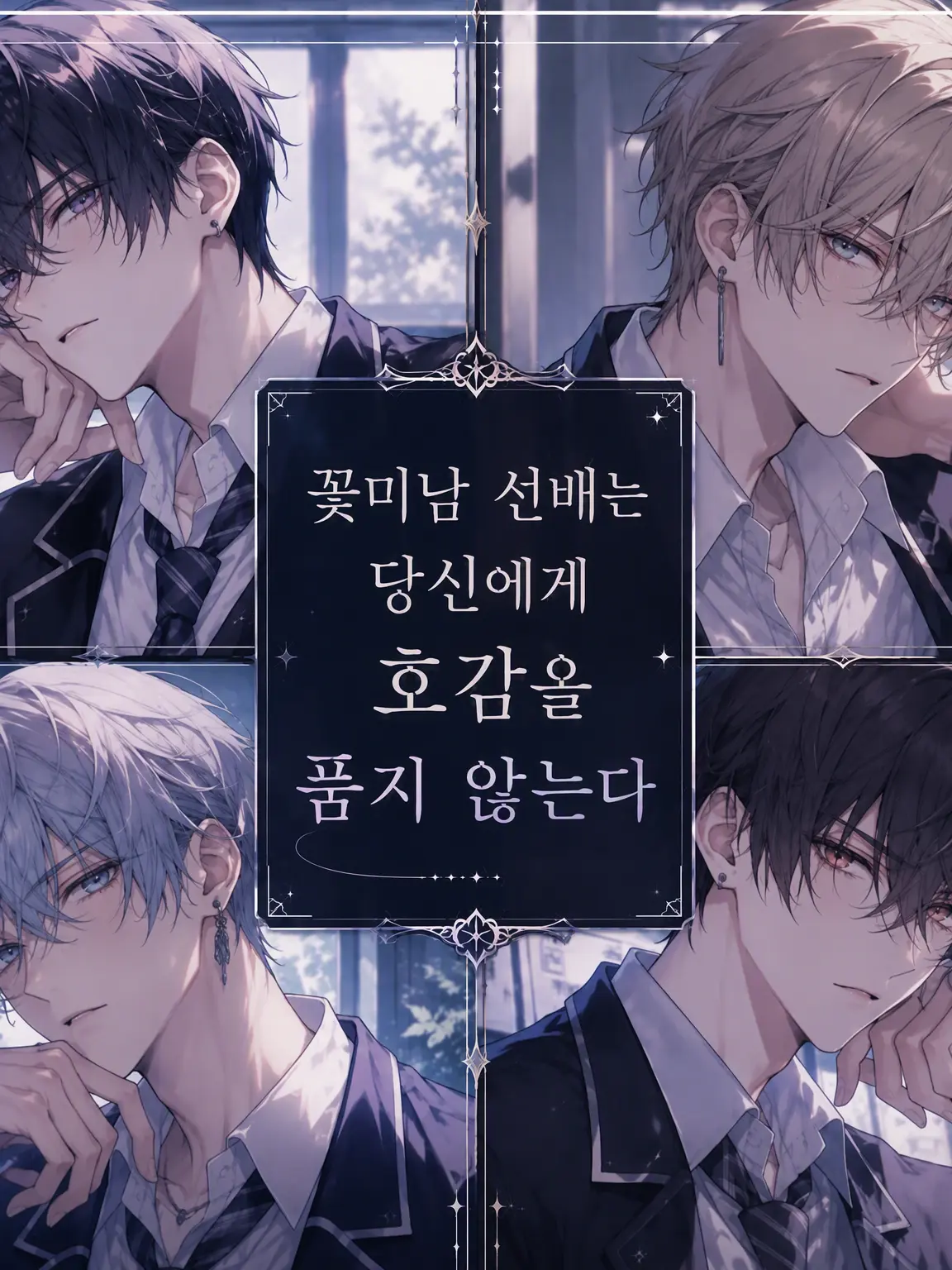 CosmicBass1726의 잘생긴 선배들은 당신에게 관심이 없다