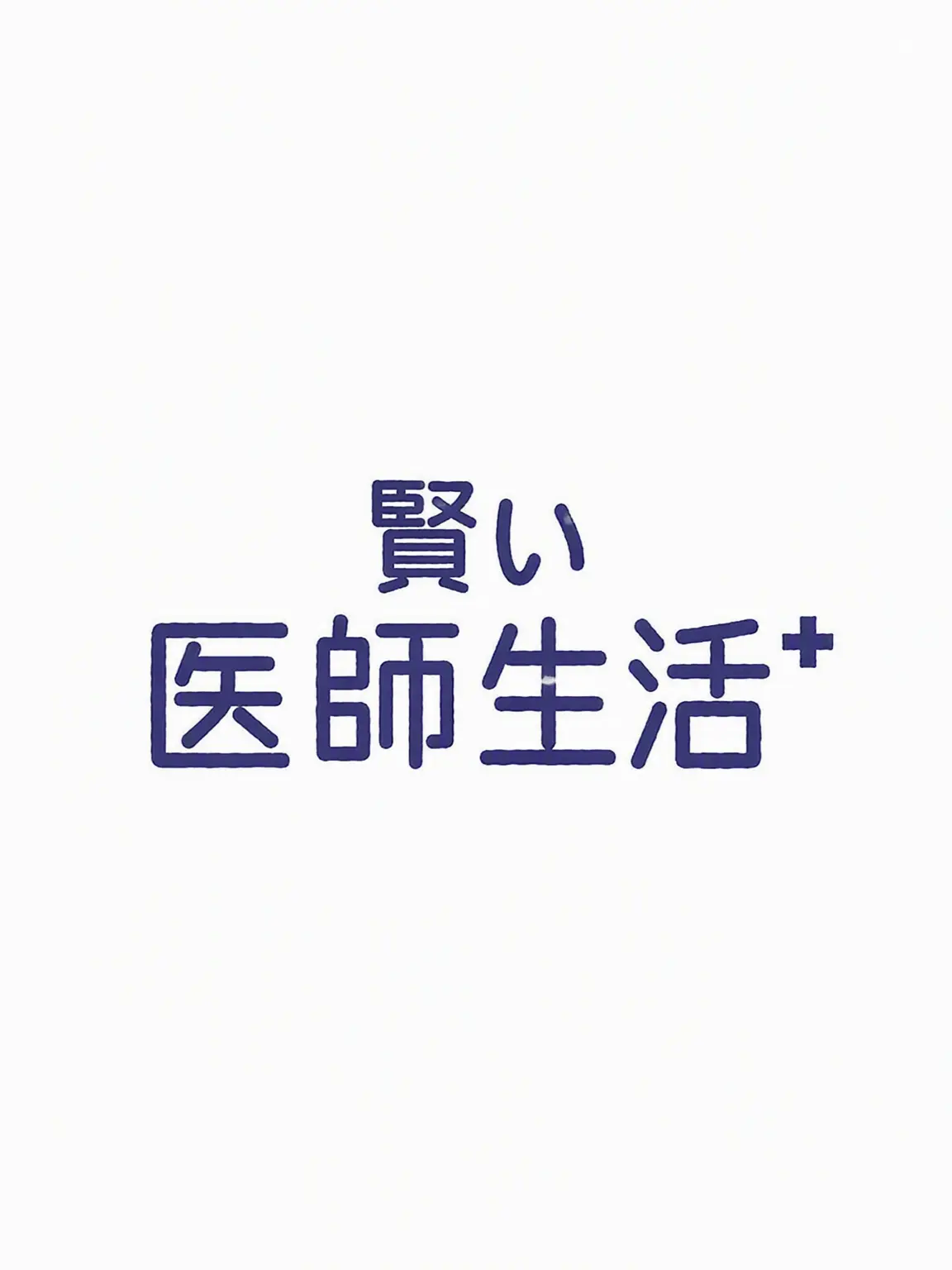 theo_7777의 賢い医師生活