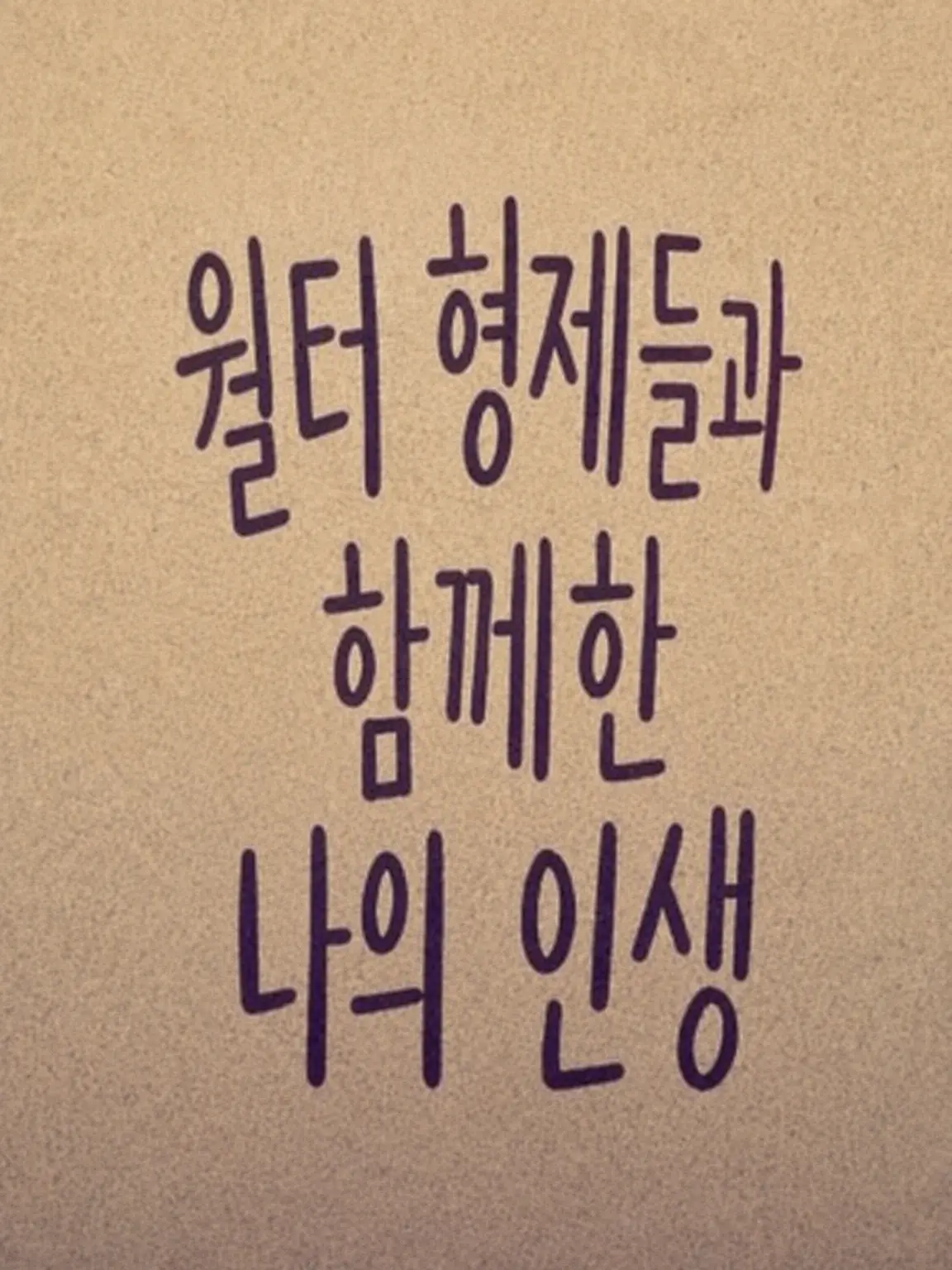 Pizzaxx의 월터 가의 아이들