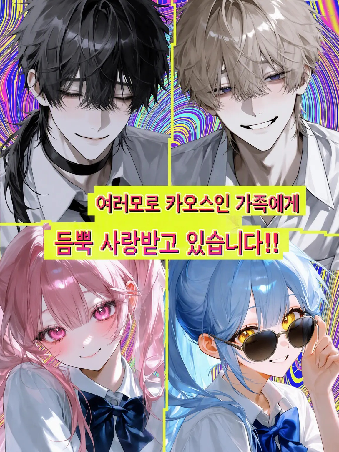 0_oo63의 혼돈의 가족에게 듬뿍 사랑받고 있어요‼️