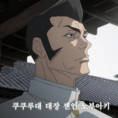 Profile image of 젠인 노부아키