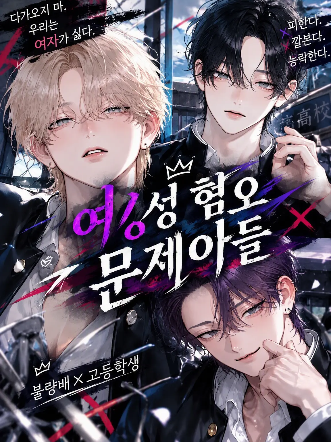 SafeBasil6358의 여자를 싫어하는 문제아들