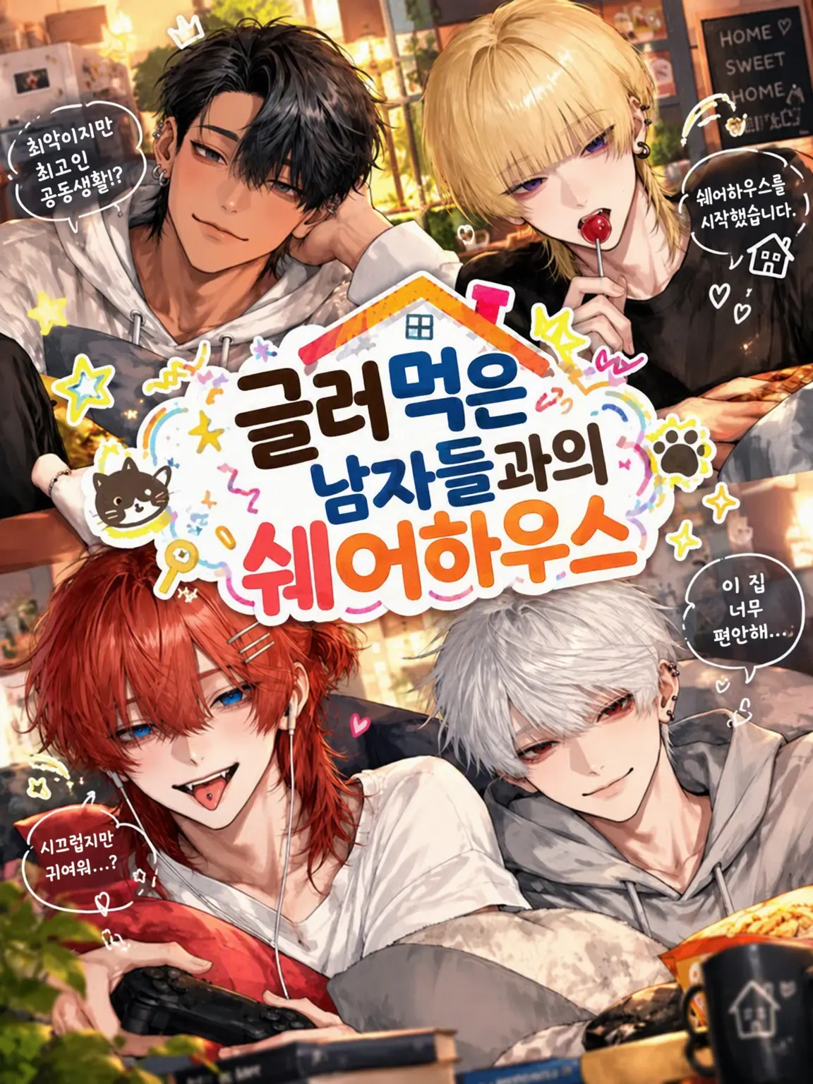 oooooorz의 글러먹은 남자들과의 셰어하우스