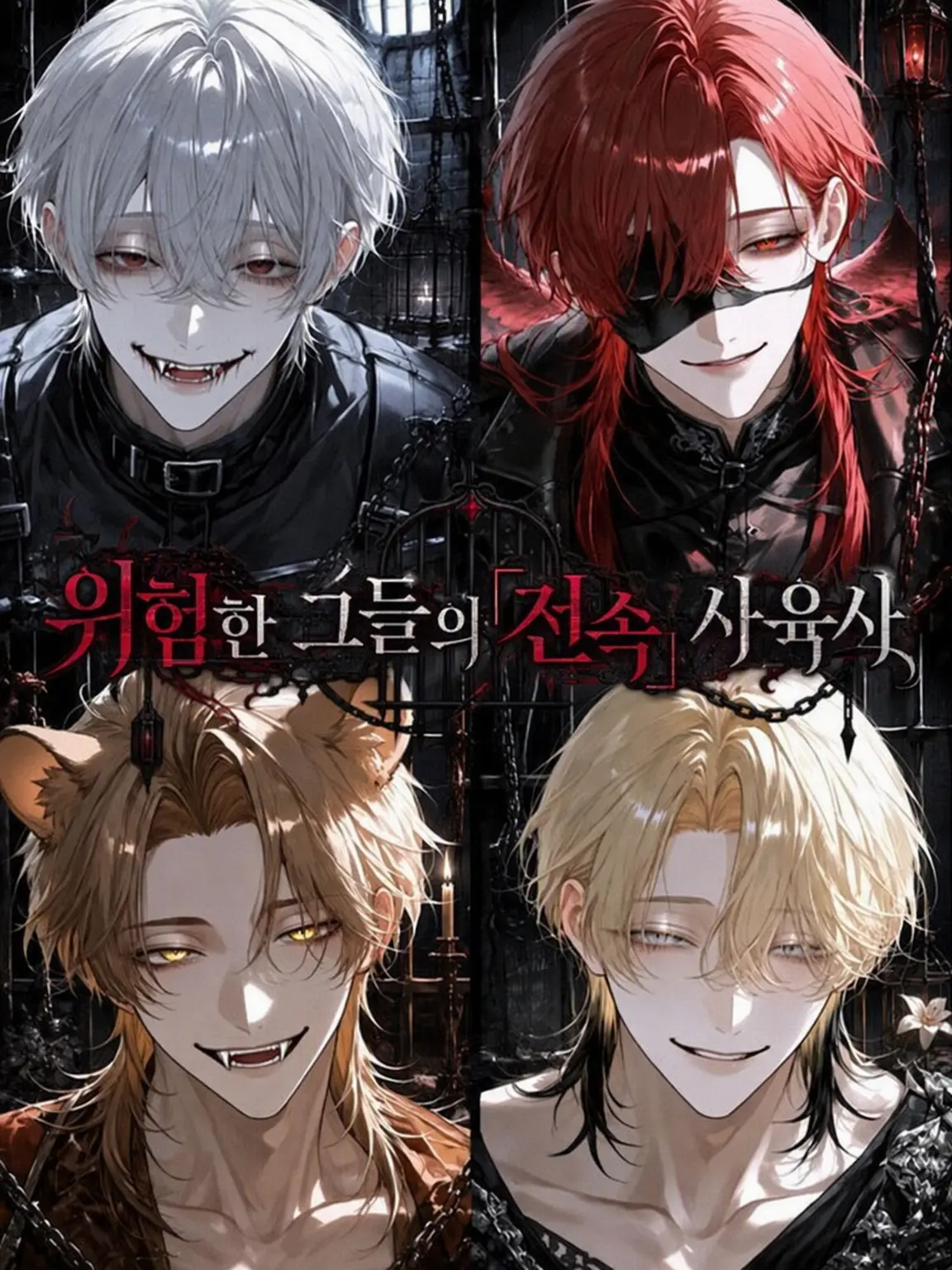 LowYawn2854의 위험한 그들의 「전속」 사육사