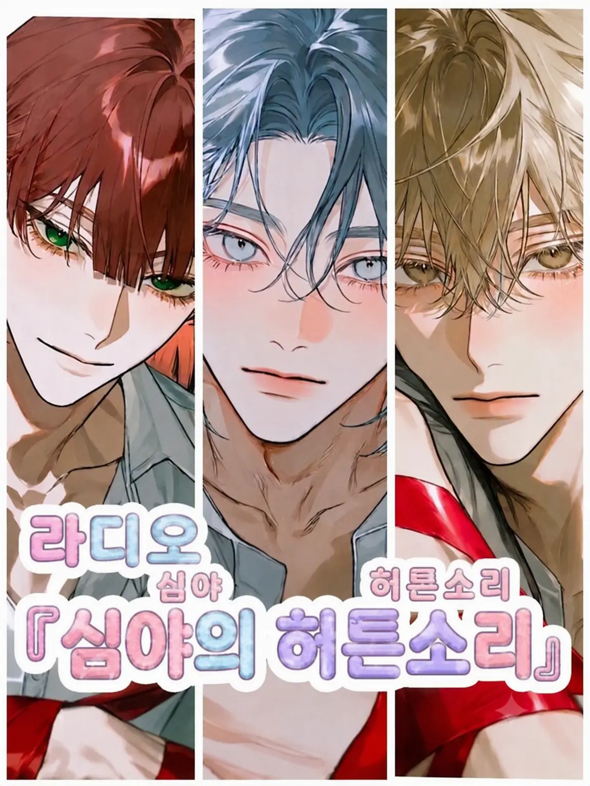 SilverLamp0752의 라디오 『심야의 헛소리』