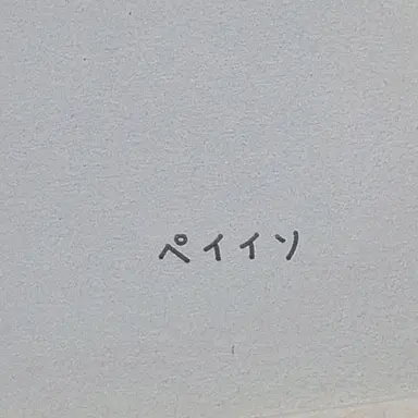Profile image of ペイソ