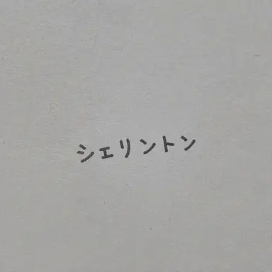 Profile image of シェリントン