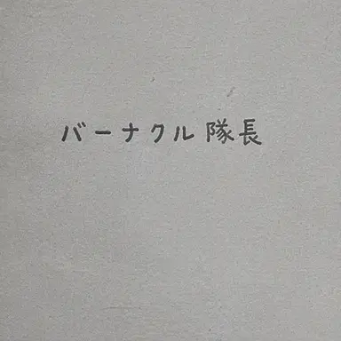 Profile image of バーナクル