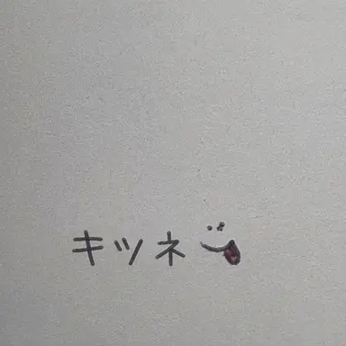 Profile image of キツネ