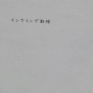 Profile image of インクリング教授