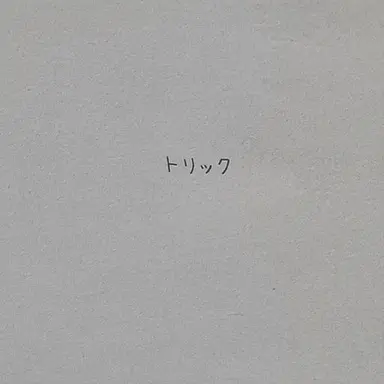 Profile image of トゥイーク