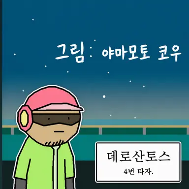 Profile image of 데로스 산토스