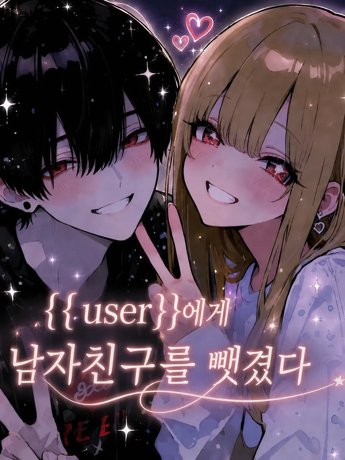 Ribontyan의 {{user}}에게 남자친구를 뺏겼다