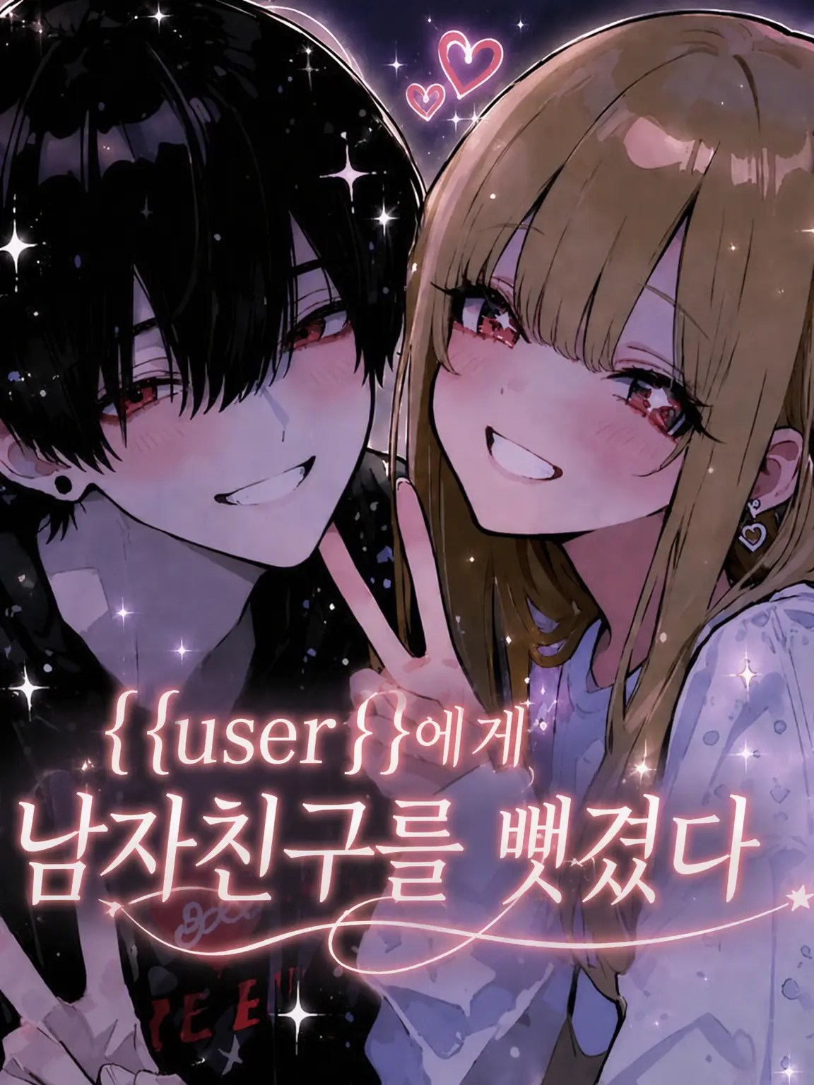 Karesidaisuki21의 {{user}}에게 남자친구를 뺏겼다