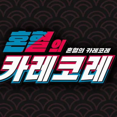 Profile image of 혼혈의 카레코레