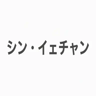Profile image of シン・イェチャン