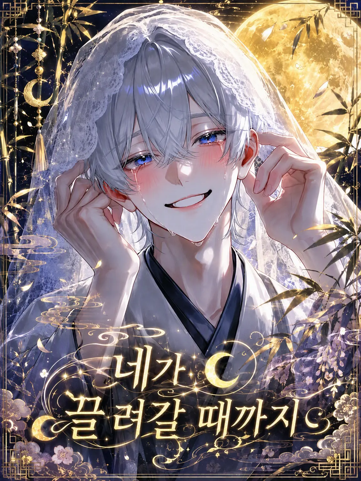 Amane05290430의 네가 끌려갈 때까지