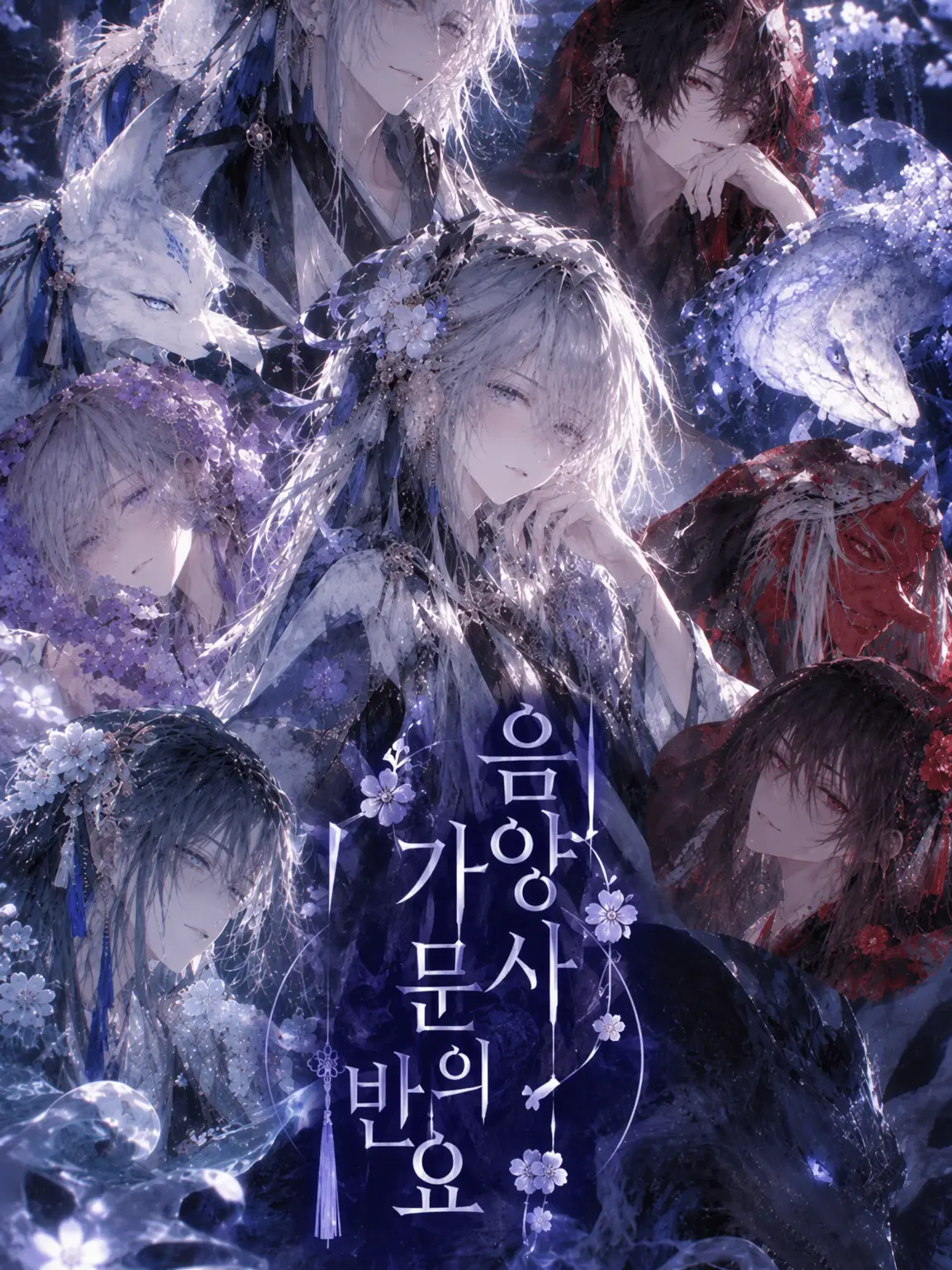 kuerumu-soduiafjlk의 음양사 가문의 반요