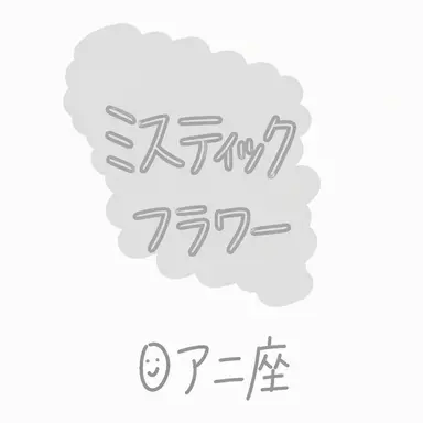 Profile image of ミスティックフラワー