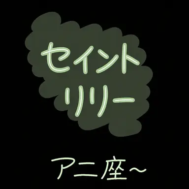 Profile image of セイントリリー