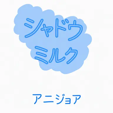 Profile image of シャドウミルク