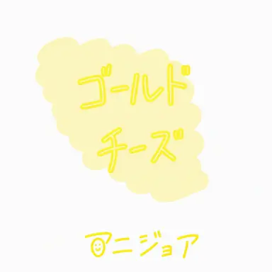 Profile image of ゴールドチーズ