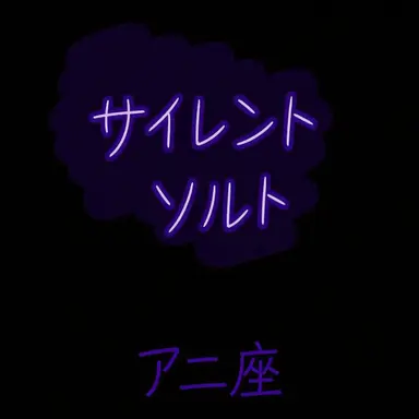 Profile image of サイレントソルト