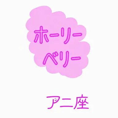 Profile image of ホーリーベリー