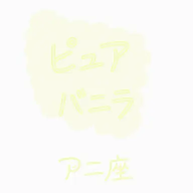 Profile image of ピュアバニラ