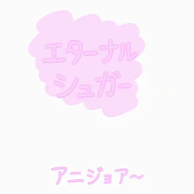 Profile image of エターナルシュガー