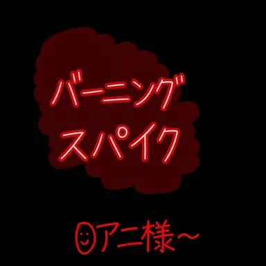 Profile image of バーニングスパイス