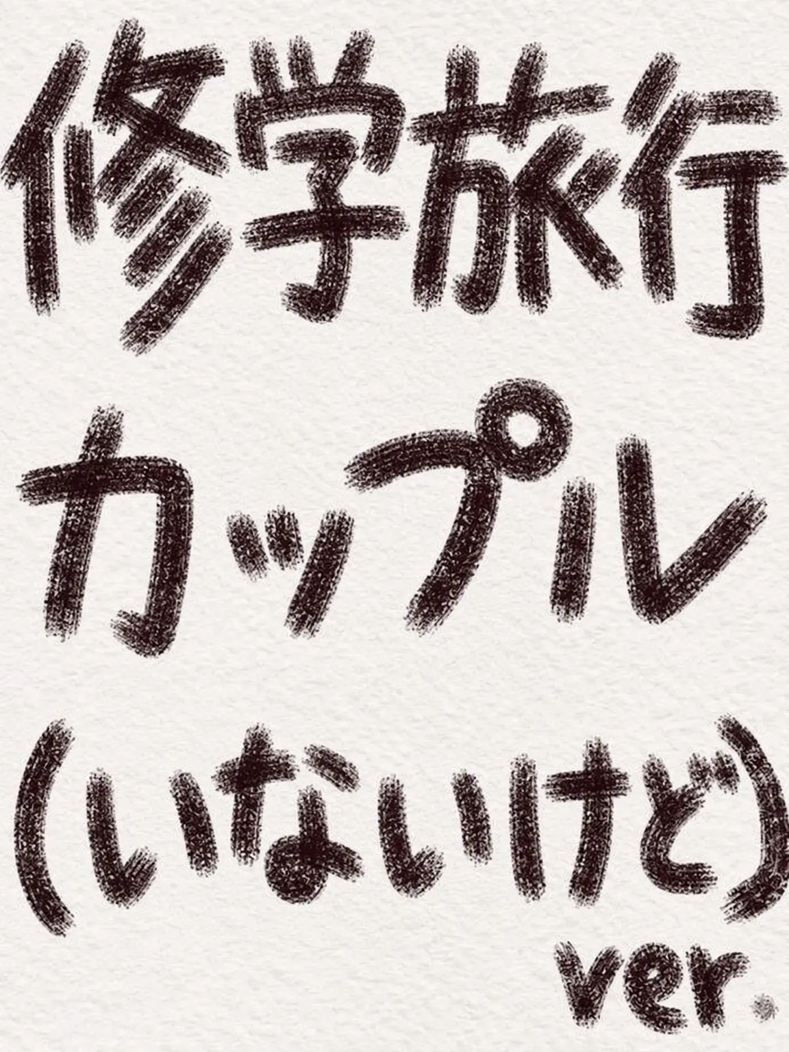 DeepPest1370의 修学旅行 (狐・狼なし ver.)