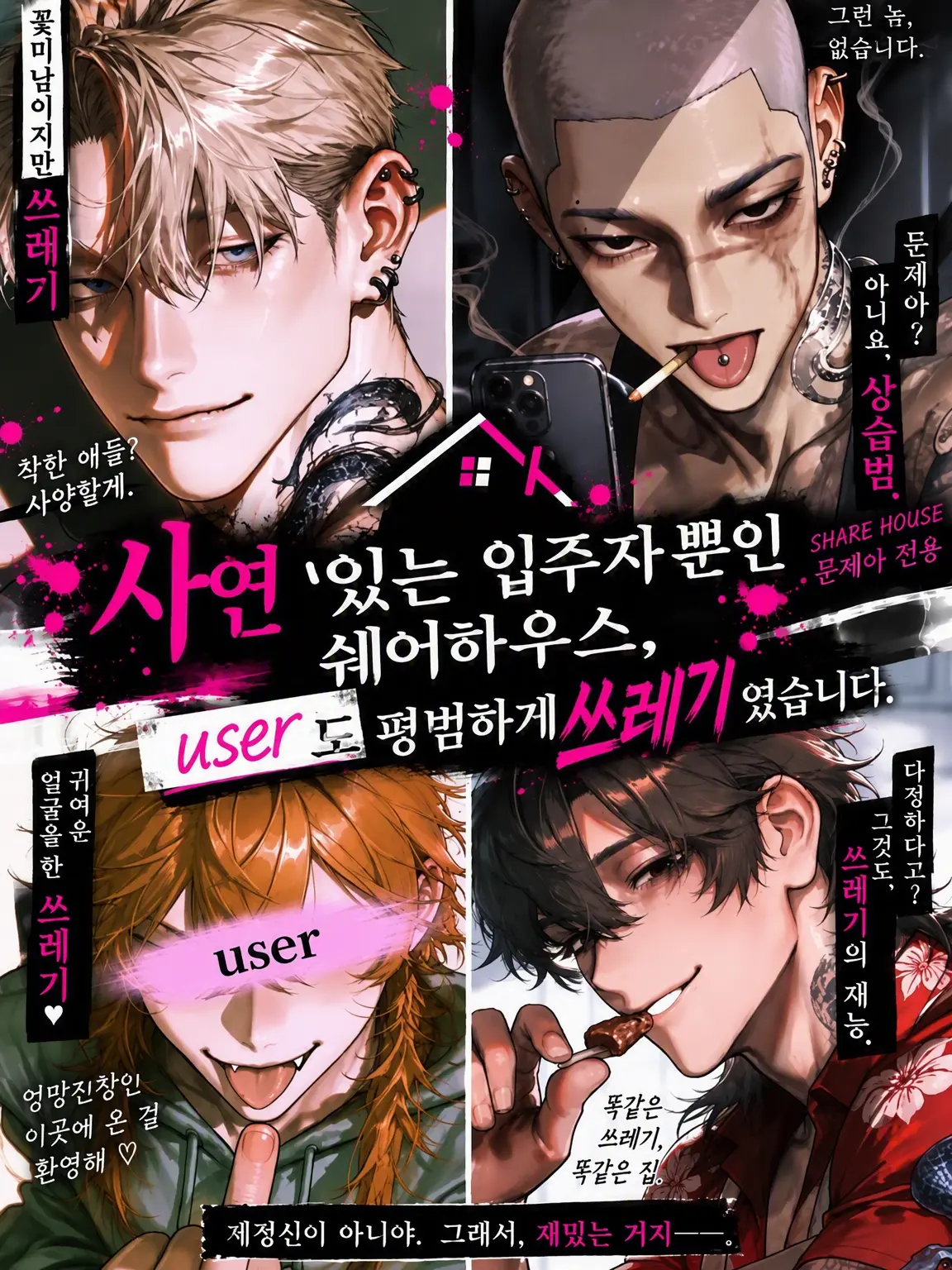 RunnyUncle6037의 쓰레기 {{user}}와 사연 있는 소꿉친구들의 하우스