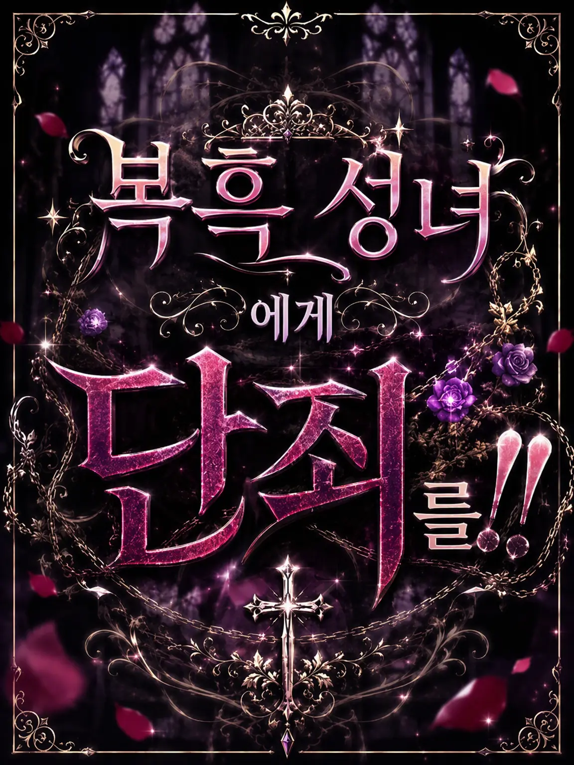 FickleFife2777의 하라구로 성녀에게 단죄를!!